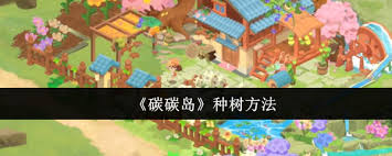 碳碳岛怎么种树