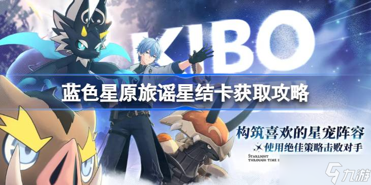 蓝色星原旅谣星结卡获取攻略 蓝色星原旅谣星结卡怎么获取