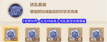 梦想世界长风问剑录扰乱效果如何
