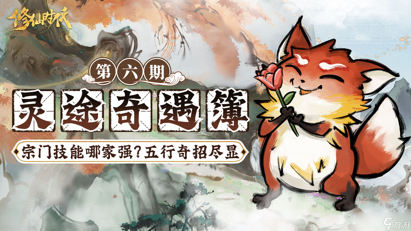 修仙时代【灵途奇遇簿】宗门技能哪家强？五行奇招尽显