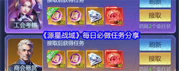 源星战域每日必做任务有什么