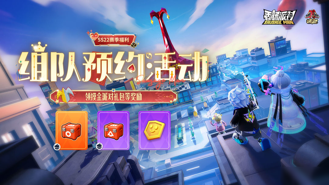 【活动】SS22赛季组队预约活动上线,预约就送摸金派对七级套!