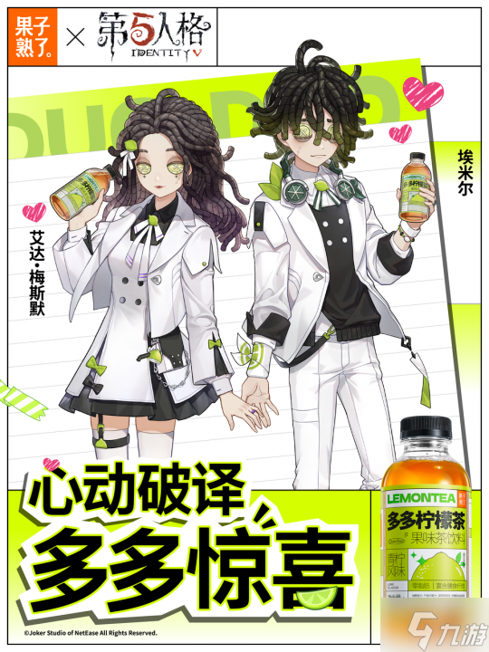第五人格赛事×果子熟了多多柠檬茶 第二弹联名浪漫开启！