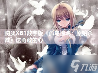 购买XB1数字版《孤岛惊魂 原始杀戮》送勇敢的心