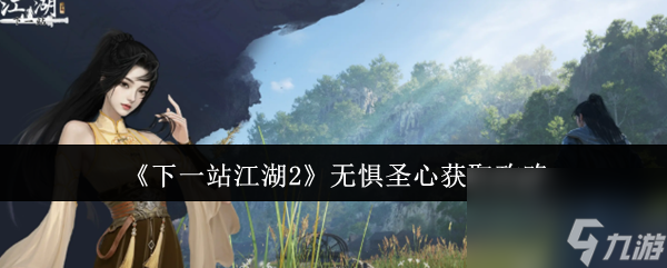 《下一站江湖2》无惧圣心获取攻略