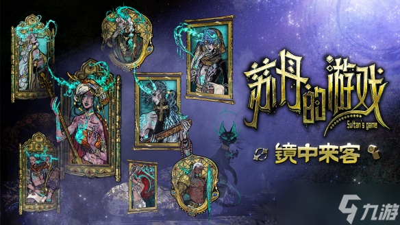 新角色上线 《苏丹的游戏》新版本“镜中来客”上线