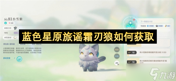 蓝色星原旅谣霜刃狼怎么获取