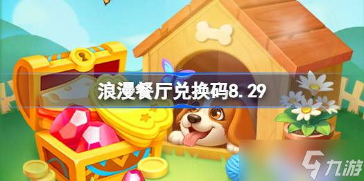 浪漫餐厅兑换码8.29 浪漫餐厅8月29日兑换码推荐