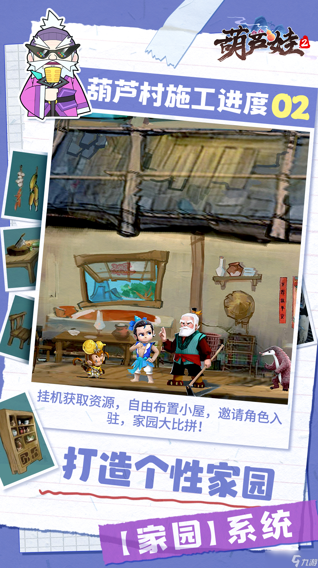 葫芦娃2【葫芦村施工队】土地公带来新爆料——【家园】系统展示！