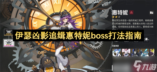 伊瑟兇影追緝惠特妮boss打法指南