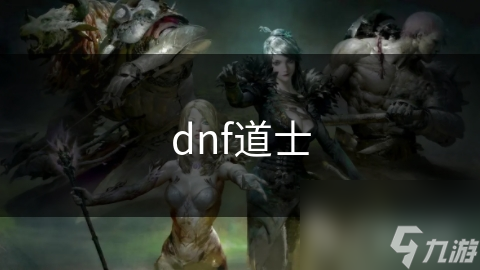 dnf道士