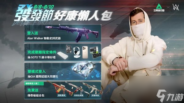 三角洲行动alan walker联动全攻略 alan walker联动三角洲
