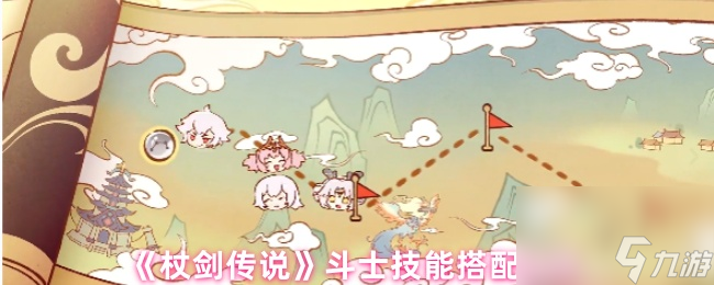 《杖剑传说》斗士技能搭配推荐