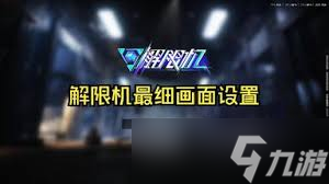解限機(jī)畫面設(shè)置怎么參考