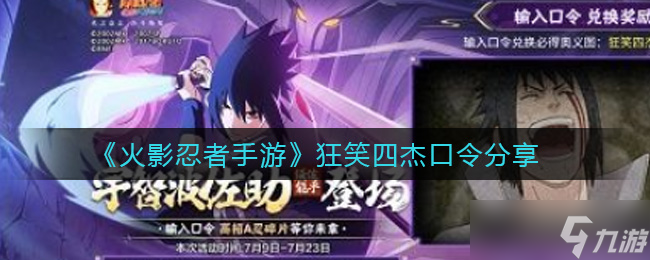 《火影忍者手游》狂笑四杰解锁口令揭晓