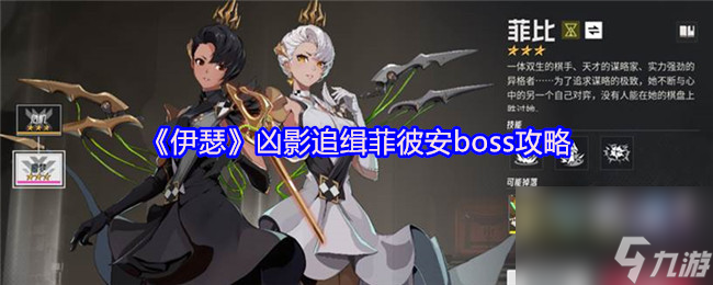 《伊瑟》凶影追缉菲彼安boss攻略