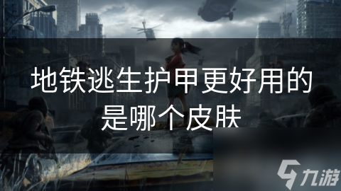 地铁逃生护甲更好用的是哪个皮肤