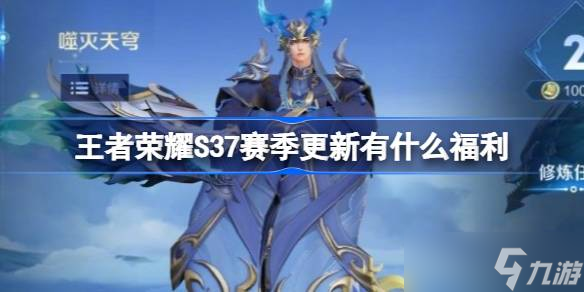 王者荣耀S37赛季福利全解析