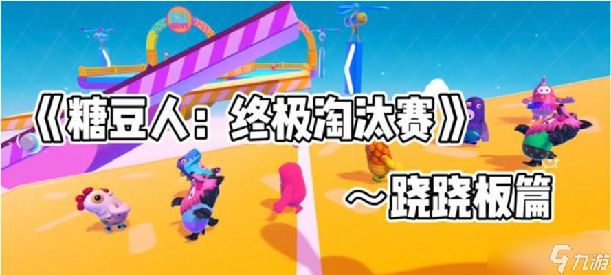 糖豆人（跳跃、平衡、技巧助你成为跷跷板大师）