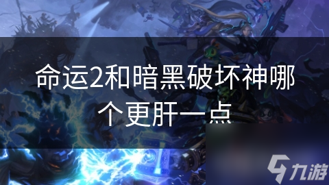 命运2和暗黑破坏神哪个更肝一点