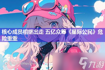 核心成员相继出走 五亿众筹《星际公民》危险重重