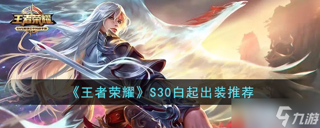 王者榮耀S30白起打野出裝銘文詳解 強(qiáng)度提升全攻略