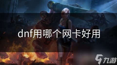 dnf用哪个网卡好用