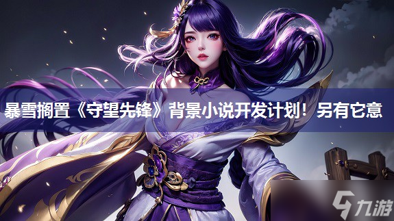 暴雪搁置《守望先锋》背景小说开发计划 另有它意