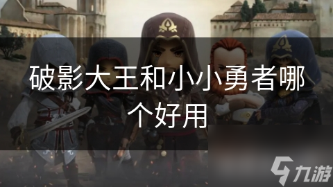 破影大王和小小勇者哪个好用