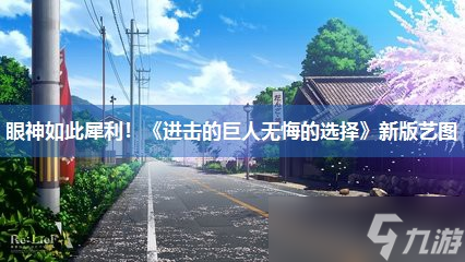 眼神如此犀利 《进击的巨人无悔的选择》新版艺图