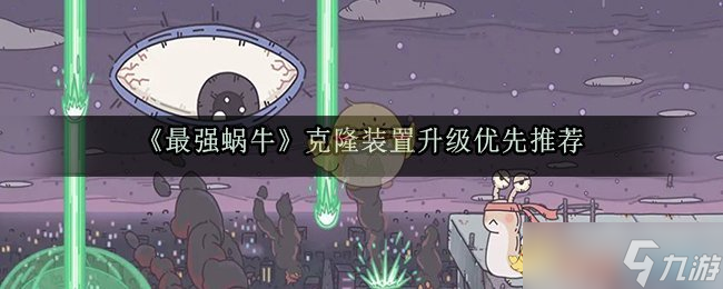 蜗牛克隆设备升级首选方案揭秘