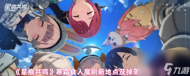 《星痕共鸣》寒霜食人魔刷新地点及掉落物品介绍