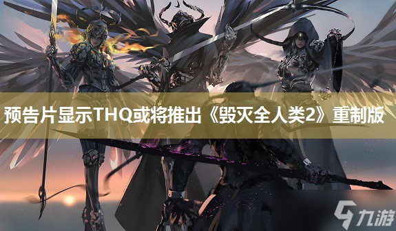 预告片显示THQ或将推出《毁灭全人类2》重制版