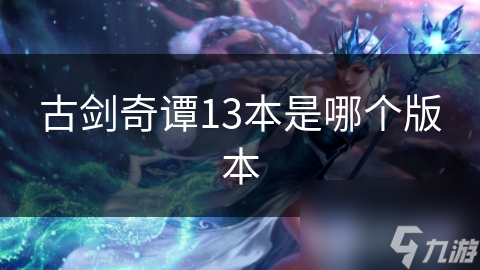 古剑奇谭13本是哪个版本