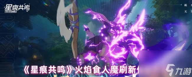 《星痕共鸣》火焰食人魔刷新位置介绍