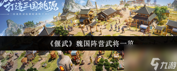 《偃武》魏国阵营武将一览