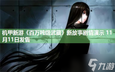 机甲新游《百万吨级武藏》新故事剧情演示 11月11日发售