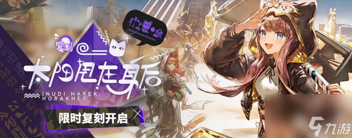 《明日方舟》太阳甩在身后复刻介绍