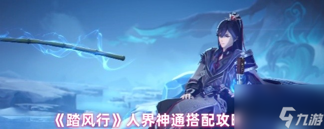 《踏风行》人界神通搭配攻略