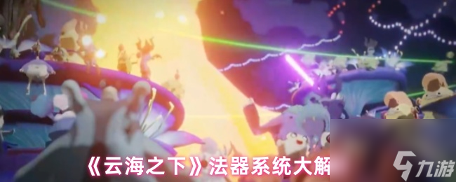 《云海之下》法器系统大解析