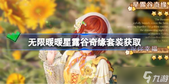 无限暖暖星露谷奇缘套装怎么获取 无限暖暖星露谷奇缘套装获取方法