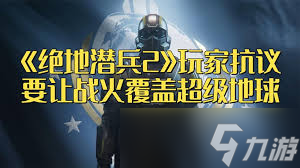 绝地潜兵2最后通牒怎么玩