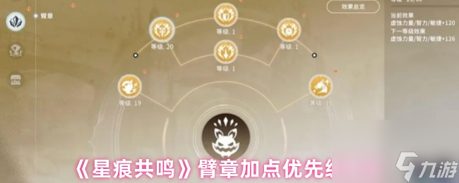 《星痕共鸣》臂章加点优先级建议