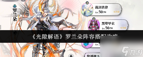 《光隙解语》罗兰朵阵容搭配攻略