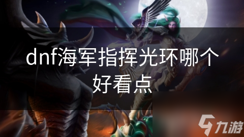 dnf海军指挥光环哪个好看点
