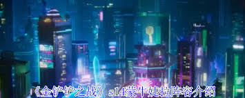金铲铲之战s14蒙牛婕拉阵容玩法攻略