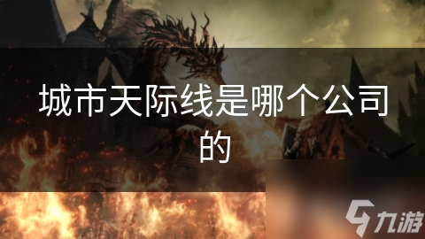 城市天际线是哪个公司的