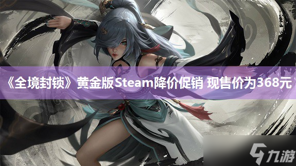 《全境封锁》黄金版Steam降价促销 现售价为368元