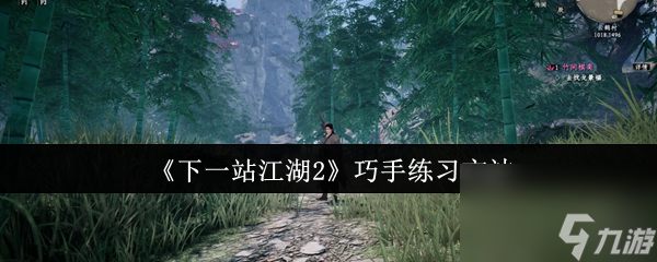 《下一站江湖2》巧手练习方法