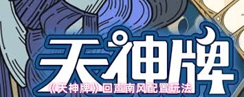 天神牌弃牌流怎么搭配